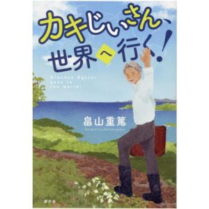 カキじいさん、世界へ行く！ / 畠山重篤