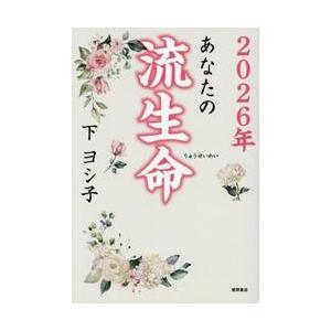 あなたの流生命　２０２６年 / 下ヨシ子