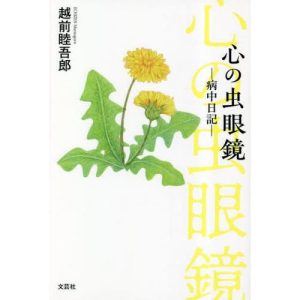 心の虫眼鏡　病中日記 / 越前睦吾郎