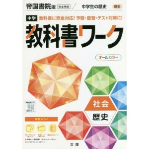 中学教科書ワーク　社会歴史　帝国書院版