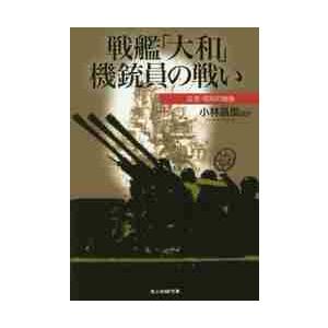 戦艦「大和」機銃員の戦い　証言・昭和の戦争 / 小林昌信