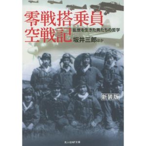 零戦搭乗員空戦記　乱世を生きた男たちの哲学　新装版 / 坂井　三郎　他著