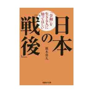 「令和」を生きる人に知ってほしい日本の「戦後」 / 皿木　喜久　著