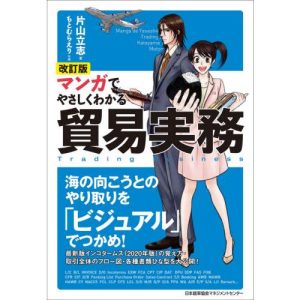 マンガでやさしくわかる貿易実務　改訂版 / 片山　立志　著