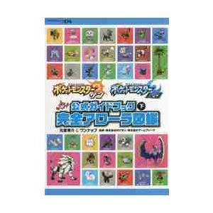 ポケットモンスターサン・ムーン公式ガイドブック　下 / 元宮　秀介