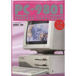 ＰＣ−９８０１パーフェクトカタログ　ＣＯＭＭＥＮＴＡＲＹ　＆　ＰＨＯＴＯＧＲＡＰＨ　ＦＯＲ　ＡＬＬ　ＰＣ−９８０１　ＦＡＮ！　下巻 / 前田尋之　監修