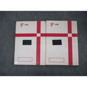 一色塾 計算問題集 数学I・A 問題/解答付計2冊 sale 018m0D