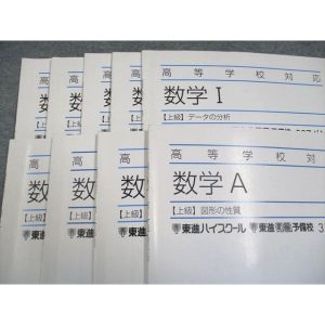 東進 数学I 上級(データの分析/数と式/集合と論証など(他))/数学A 上級(図形の性質/確率など(他)) 2012 計9冊 sale 028S0C