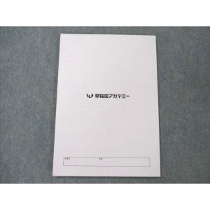 早稲田アカデミー 東京都立必勝コース 都立最難関突破対策 9月号 未使用 2022 sale 008m2C