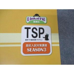 臨海セレクト TSP 高校入試対策講座 SEASON3 東京都版 数学/理科/社会 sale 013m2B
