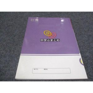 塾専用 中学のまとめ 社会 状態良い sale 010m5B