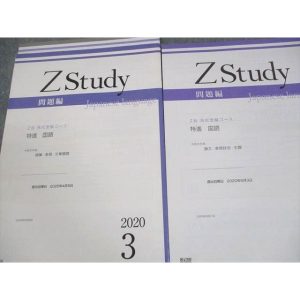 Z会 中3 Zstudy 高校受験コース 特進 国語 2020年3〜5月 未使用品 計5冊 ☆ 020S2B