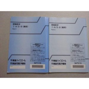 東進 受験数学I・A/II・B(難関) Part1/2 通年セット 2012 計2冊 志田晶 ☆ 012m0B