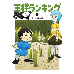 〔予約〕王様ランキング 20(20) /十日草輔