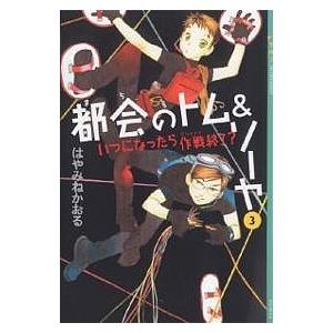 都会(まち)のトム&ソーヤ 3/はやみねかおる