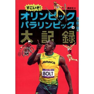 すごいぞ!オリンピックパラリンピックの大記録/講談社