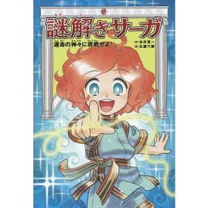 謎解きサーガ 2/糸井賢一/五臓六腑