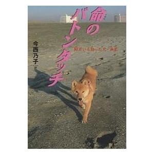 命のバトンタッチ 障がいを負った犬・未来/今西乃子