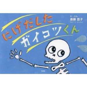 にげだしたガイコツくん/斎藤菖子/子供/絵本
