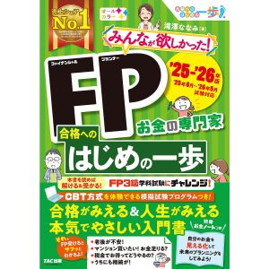 みんなが欲しかった!FP合格へのはじめの一歩 お金の専門家 ’25-’26年版/滝澤ななみ