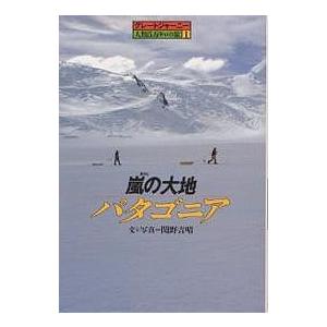 嵐の大地パタゴニア/関野吉晴