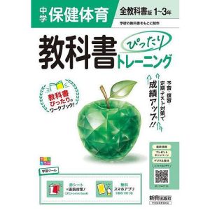 中学教科書ぴったりト 全教科書保健・体育