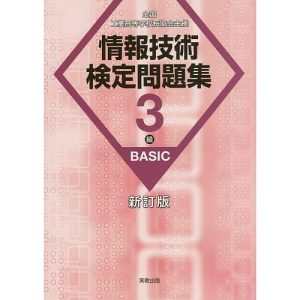 情報技術検定問題集3級BASIC 全国工業高等学校長協会主催/情報教育研究会
