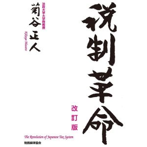 税制革命/菊谷正人