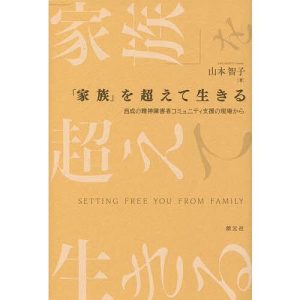 「家族」を超えて生きる 西成の精神障害者コミュニティ支援の現場から/山本智子