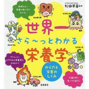 世界一さら〜っとわかる栄養学 からだと栄養のしくみ/松田早苗