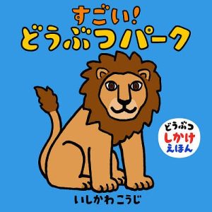 すごい!どうぶつパーク/いしかわこうじ/子供/絵本