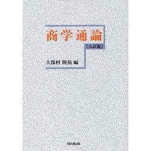 商学通論/久保村隆祐