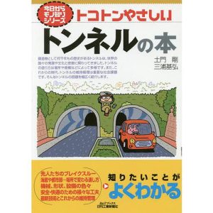 トコトンやさしいトンネルの本/土門剛/三浦基弘