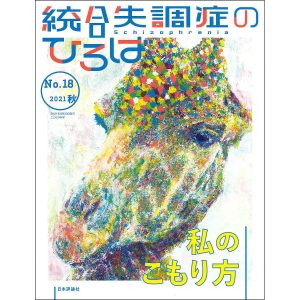 統合失調症のひろば こころの科学 No.18(2021秋)
