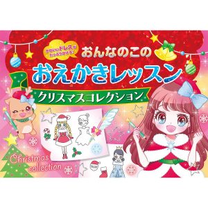おんなのこのおえかきレッスンクリスマスコレクション かわいいドレスがたっぷりかける!/オチアイトモミ