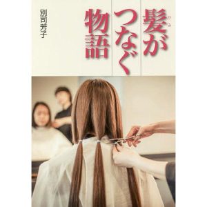 髪がつなぐ物語/別司芳子