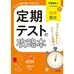 定期テストの攻略本帝国書院版歴史