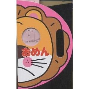 おめん/わだことみ/ささきようこ/子供/絵本