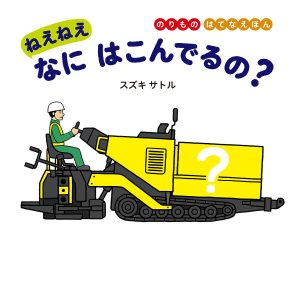ねえねえなにはこんでるの?/スズキサトル/子供/絵本