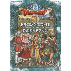 ドラゴンクエスト8空と海と大地と呪われし姫君公式ガイドブック/STUDIOBENTSTUFF