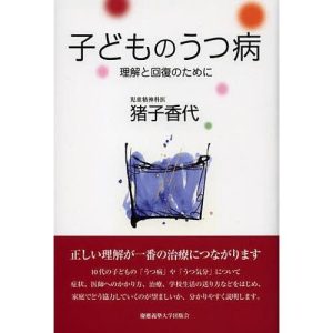 子どものうつ病 理解と回復のために/猪子香代