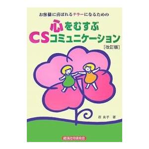 心をむすぶCSコミュニケーション お客様に喜ばれるテラーになるための/原良子