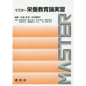 マスター栄養教育論実習/佐藤香苗/杉村留美子/安達内美子