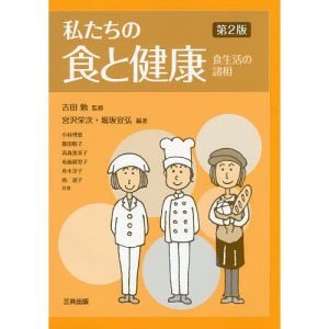 私たちの食と健康 食生活の諸相/吉田勉/宮沢栄次/堀坂宣弘