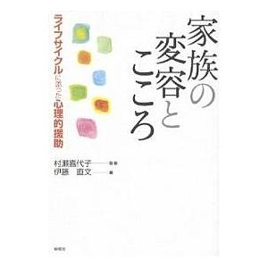 家族の変容とこころ ライフサイクルに添っ/伊藤直文
