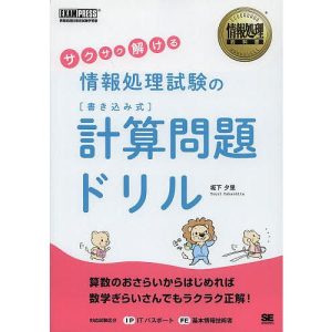 サクサク解ける情報処理試験の〈書き込み式〉計算問題ドリル/坂下夕里