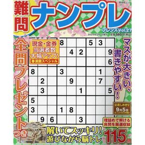 難問ナンプレフレンズ Vol.27