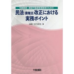 宅建業者・賃貸不動産管理業者のための民法〈債権法〉改正における実務ポイント/江口正夫