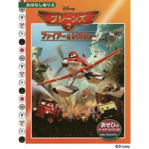 プレーンズ2 ファイアー&レスキュー