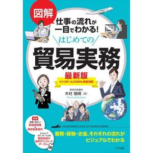 図解仕事の流れが一目でわかる!はじめての貿易実務/木村雅晴